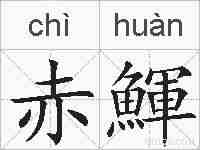 赤鯶的拼音