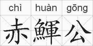 赤鯶公的拼音