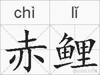 赤鲤的拼音