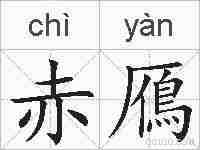 赤鴈的拼音
