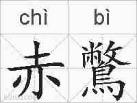 赤鷩的拼音