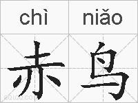 赤鸟的拼音