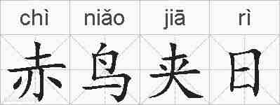 赤鸟夹日的拼音