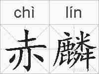 赤麟的拼音