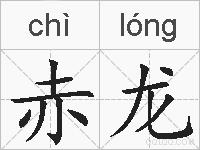 赤龙的拼音