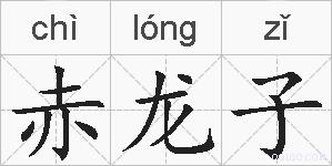 赤龙子的拼音