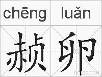 赪卵的拼音