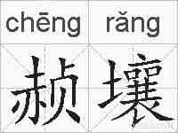 赪壤的拼音