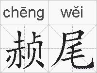赪尾的拼音