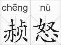 赪怒的拼音