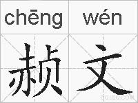 赪文的拼音
