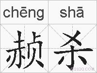 赪杀的拼音