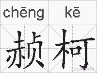 赪柯的拼音