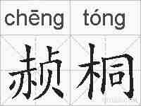 赪桐的拼音