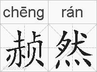 赪然的拼音