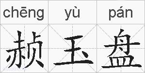 赪玉盘的拼音