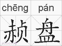 赪盘的拼音