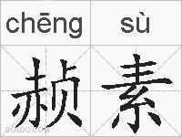赪素的拼音