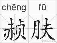 赪肤的拼音