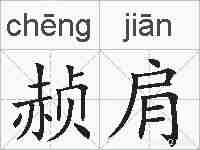 赪肩的拼音