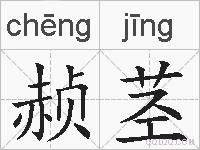 赪茎的拼音