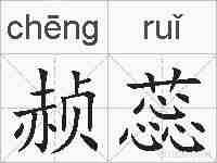 赪蕊的拼音