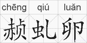赪虬卵的拼音
