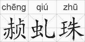 赪虬珠的拼音