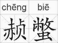 赪蟞的拼音