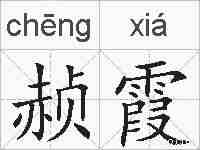 赪霞的拼音