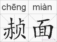 赪面的拼音