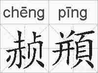 赪頩的拼音