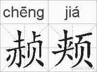 赪颊的拼音