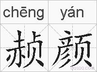 赪颜的拼音