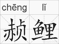 赪鲤的拼音