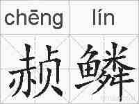 赪鳞的拼音