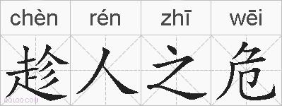 趁人之危的拼音