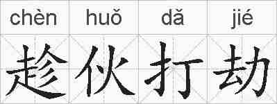 趁伙打劫的拼音