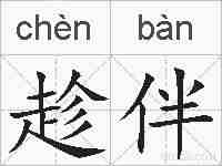趁伴的拼音