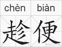 趁便的拼音