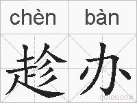 趁办的拼音