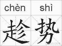 趁势的拼音