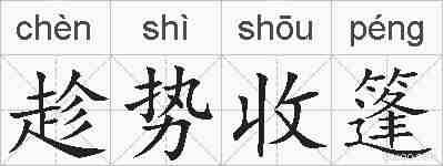 趁势收篷的拼音