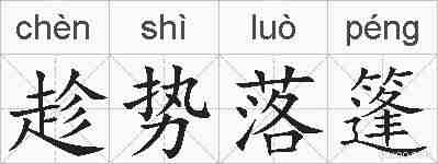 趁势落篷的拼音