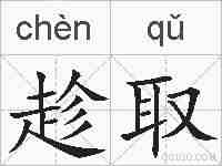 趁取的拼音