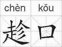 趁口的拼音