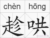 趁哄的拼音
