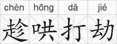 趁哄打劫的拼音