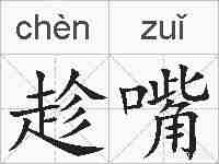 趁嘴的拼音