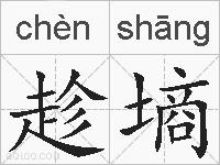 趁墒的拼音